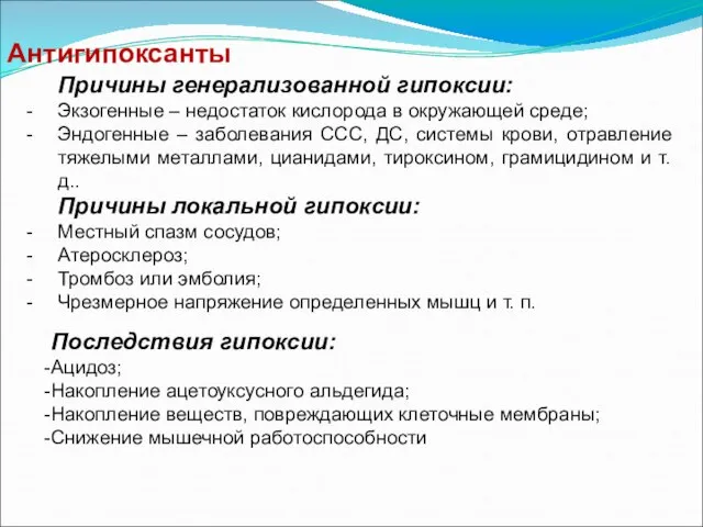 Антигипоксанты Причины генерализованной гипоксии: Экзогенные – недостаток кислорода в окружающей среде;