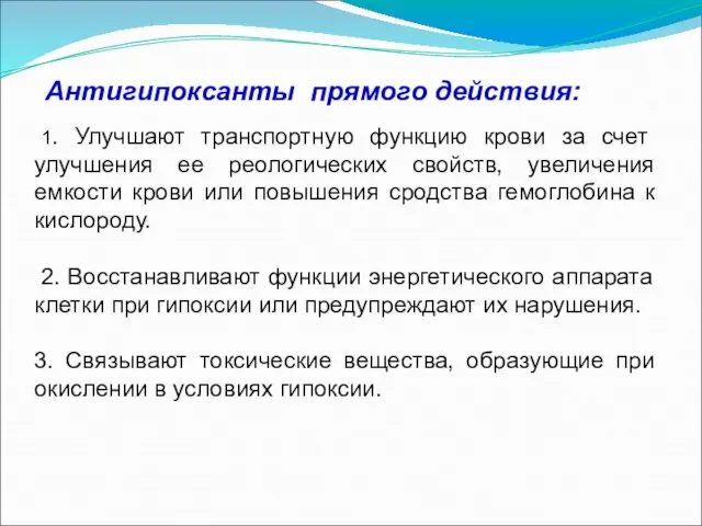 Антигипоксанты прямого действия: 1. Улучшают транспортную функцию крови за счет улучшения