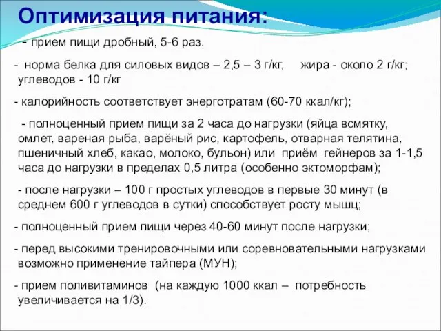 Оптимизация питания: - прием пищи дробный, 5-6 раз. норма белка для