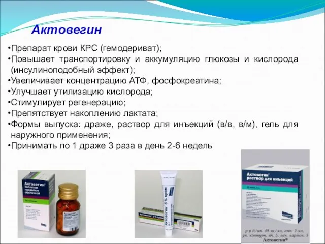 Актовегин Препарат крови КРС (гемодериват); Повышает транспортировку и аккумуляцию глюкозы и