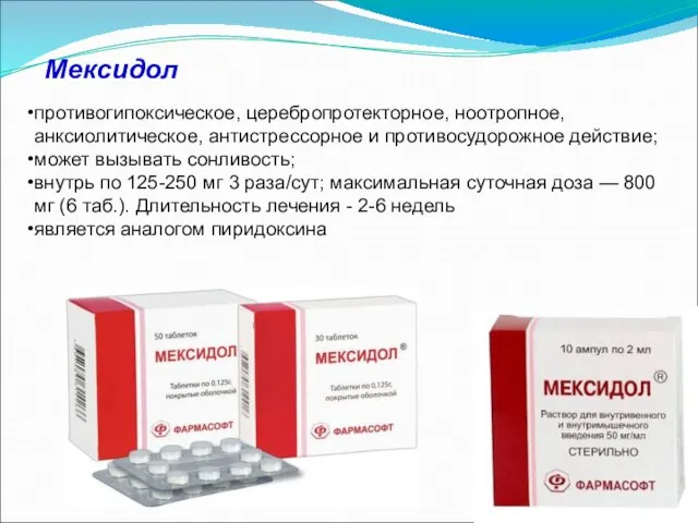 Мексидол противогипоксическое, церебропротекторное, ноотропное, анксиолитическое, антистрессорное и противосудорожное действие; может вызывать