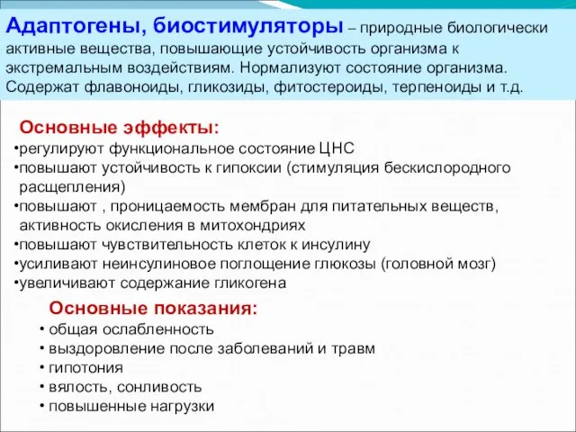 Адаптогены, биостимуляторы – природные биологически активные вещества, повышающие устойчивость организма к