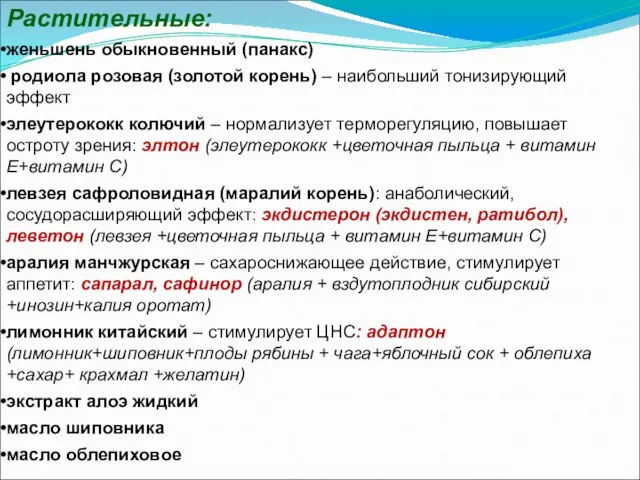 Растительные: женьшень обыкновенный (панакс) родиола розовая (золотой корень) – наибольший тонизирующий