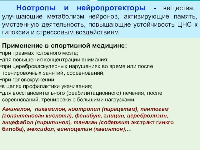 Ноотропы и нейропротекторы - вещества, улучшающие метаболизм нейронов, активирующие память, умственную