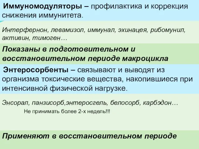 Иммуномодуляторы – профилактика и коррекция снижения иммунитета. Интерфернон, левамизол, иммунал, эхинацея,