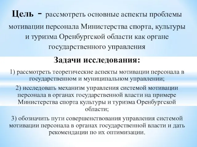 Цель - рассмотреть основные аспекты проблемы мотивации персонала Министерства спорта, культуры