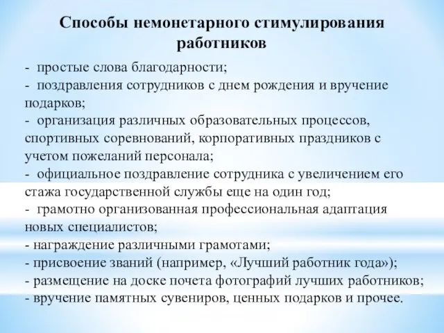 Способы немонетарного стимулирования работников - простые слова благодарности; - поздравления сотрудников