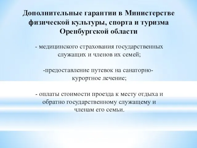 Дополнительные гарантии в Министерстве физической культуры, спорта и туризма Оренбургской области