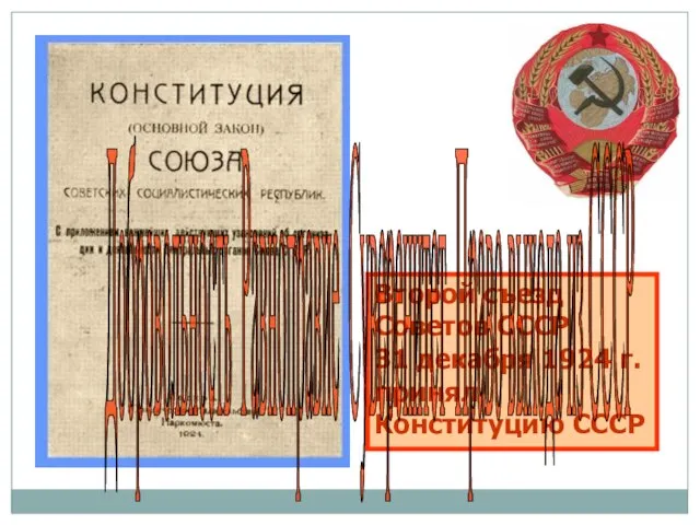 Второй съезд Советов СССР 31 декабря 1924 г. принял Конституцию СССР