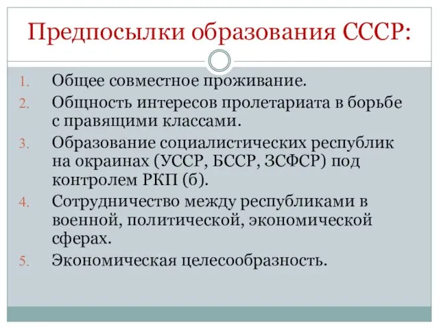 Предпосылки образования СССР: Общее совместное проживание. Общность интересов пролетариата в борьбе