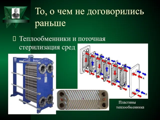 То, о чем не договорились раньше Теплообменники и поточная стерилизация сред Пластины теплообменника