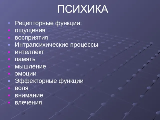 ПСИХИКА Рецепторные функции: ощущения восприятия Интрапсихические процессы интеллект память мышление эмоции Эффекторные функции воля внимание влечения