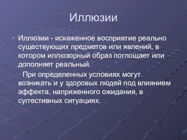 Иллюзии Иллюзии - искаженное восприятие реально существующих предметов или явлений, в