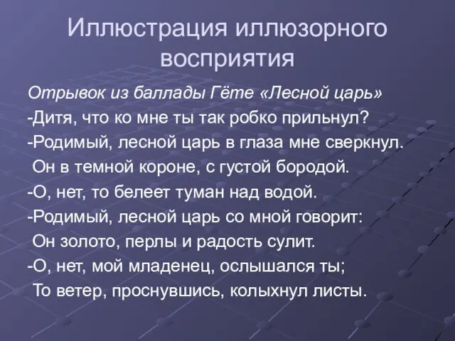 Иллюстрация иллюзорного восприятия Отрывок из баллады Гёте «Лесной царь» -Дитя, что