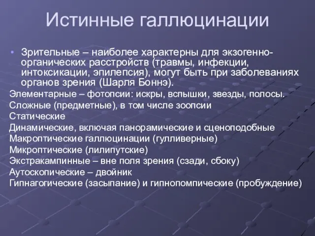 Истинные галлюцинации Зрительные – наиболее характерны для экзогенно-органических расстройств (травмы, инфекции,