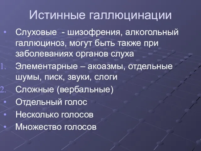 Истинные галлюцинации Слуховые - шизофрения, алкогольный галлюциноз, могут быть также при