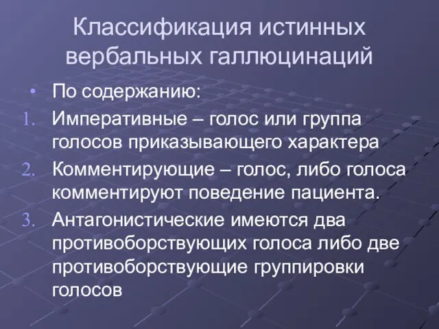 Классификация истинных вербальных галлюцинаций По содержанию: Императивные – голос или группа