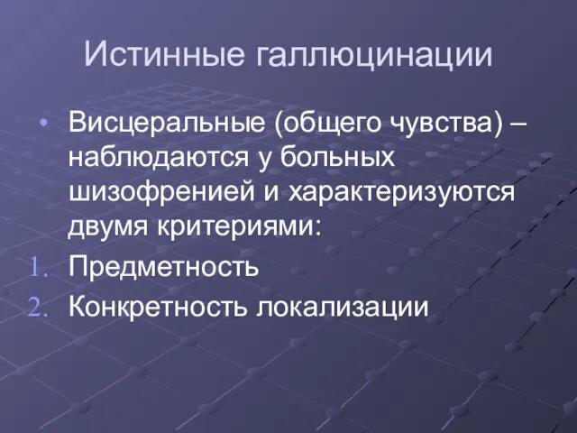 Истинные галлюцинации Висцеральные (общего чувства) – наблюдаются у больных шизофренией и