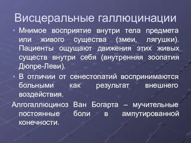 Висцеральные галлюцинации Мнимое восприятие внутри тела предмета или живого существа (змеи,