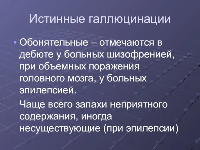 Истинные галлюцинации Обонятельные – отмечаются в дебюте у больных шизофренией, при