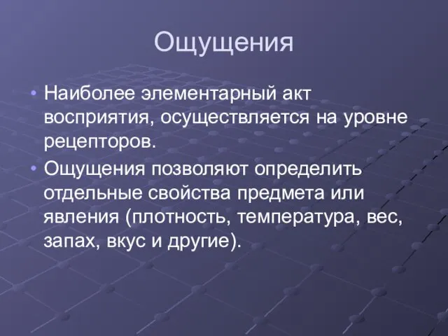 Ощущения Наиболее элементарный акт восприятия, осуществляется на уровне рецепторов. Ощущения позволяют