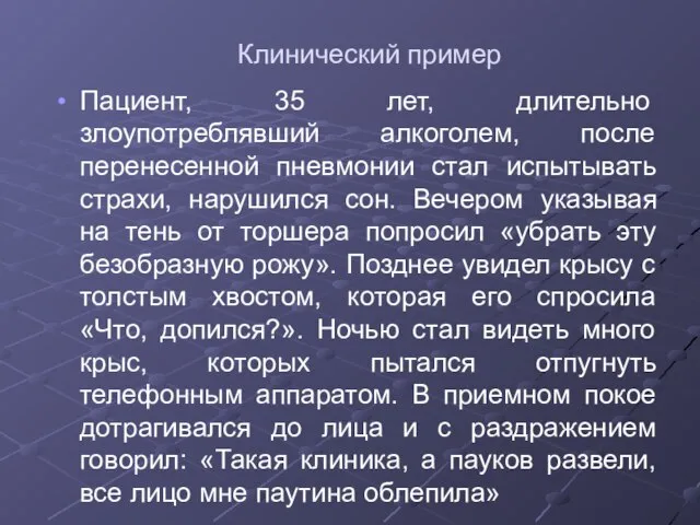 Клинический пример Пациент, 35 лет, длительно злоупотреблявший алкоголем, после перенесенной пневмонии