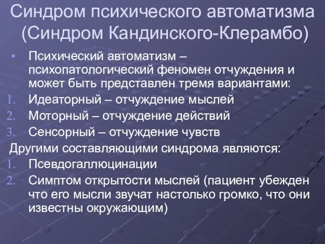 Синдром психического автоматизма (Синдром Кандинского-Клерамбо) Психический автоматизм – психопатологический феномен отчуждения