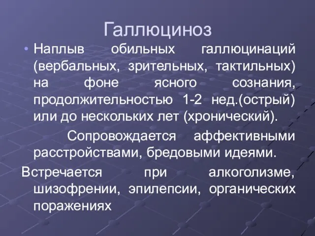 Галлюциноз Наплыв обильных галлюцинаций (вербальных, зрительных, тактильных) на фоне ясного сознания,