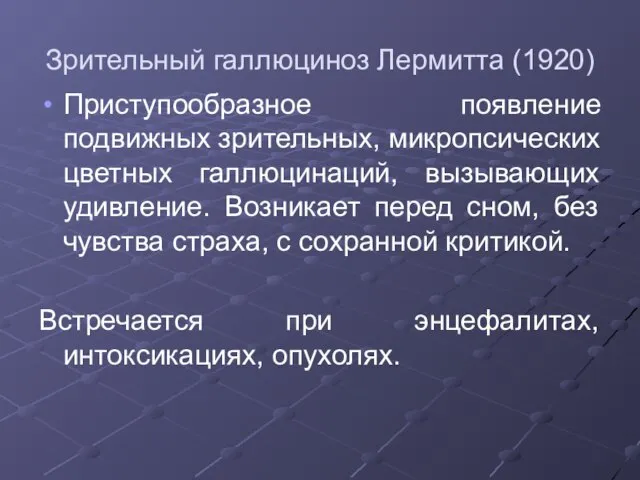 Зрительный галлюциноз Лермитта (1920) Приступообразное появление подвижных зрительных, микропсических цветных галлюцинаций,