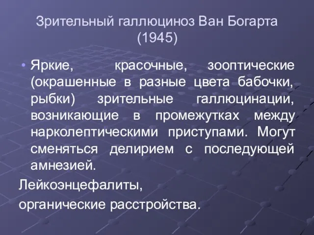 Зрительный галлюциноз Ван Богарта (1945) Яркие, красочные, зооптические (окрашенные в разные