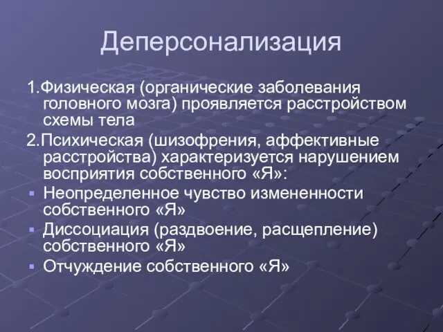 Деперсонализация 1.Физическая (органические заболевания головного мозга) проявляется расстройством схемы тела 2.Психическая