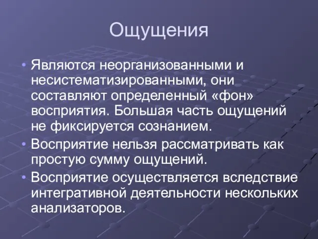 Ощущения Являются неорганизованными и несистематизированными, они составляют определенный «фон» восприятия. Большая