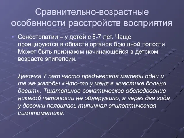 Сравнительно-возрастные особенности расстройств восприятия Сенестопатии – у детей с 5-7 лет.