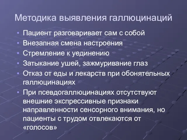 Методика выявления галлюцинаций Пациент разговаривает сам с собой Внезапная смена настроения