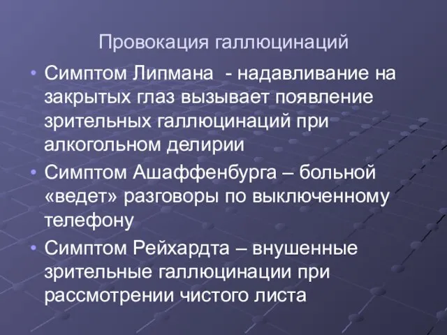 Провокация галлюцинаций Симптом Липмана - надавливание на закрытых глаз вызывает появление