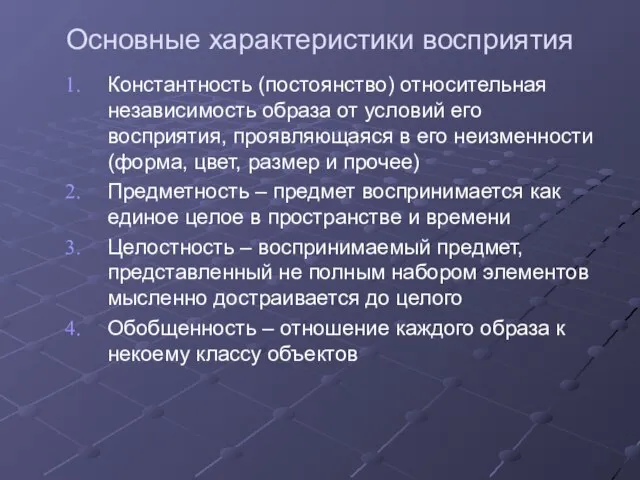 Основные характеристики восприятия Константность (постоянство) относительная независимость образа от условий его