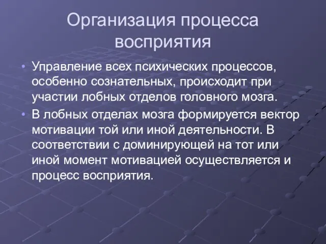 Организация процесса восприятия Управление всех психических процессов, особенно сознательных, происходит при