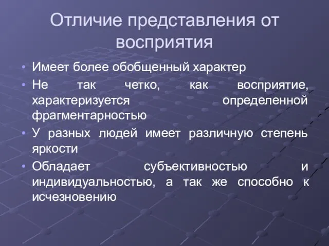 Отличие представления от восприятия Имеет более обобщенный характер Не так четко,