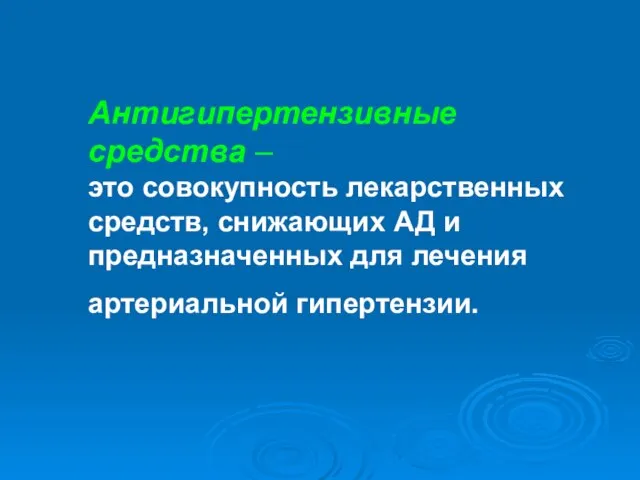 Антигипертензивные средства – это совокупность лекарственных средств, снижающих АД и предназначенных для лечения артериальной гипертензии.