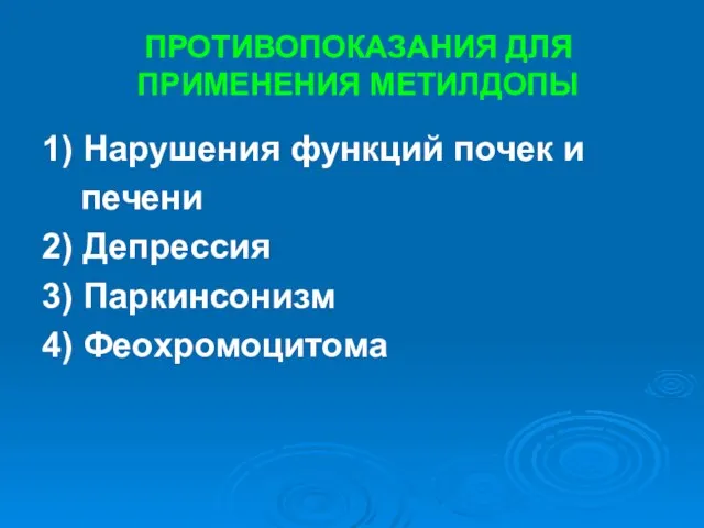 ПРОТИВОПОКАЗАНИЯ ДЛЯ ПРИМЕНЕНИЯ МЕТИЛДОПЫ 1) Нарушения функций почек и печени 2) Депрессия 3) Паркинсонизм 4) Феохромоцитома