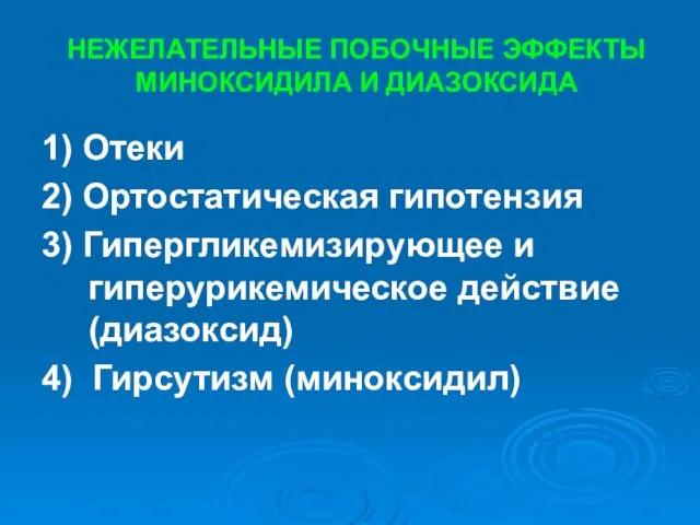 НЕЖЕЛАТЕЛЬНЫЕ ПОБОЧНЫЕ ЭФФЕКТЫ МИНОКСИДИЛА И ДИАЗОКСИДА 1) Отеки 2) Ортостатическая гипотензия