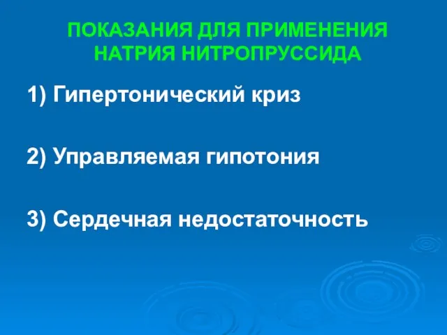 ПОКАЗАНИЯ ДЛЯ ПРИМЕНЕНИЯ НАТРИЯ НИТРОПРУССИДА 1) Гипертонический криз 2) Управляемая гипотония 3) Сердечная недостаточность