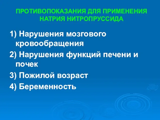 ПРОТИВОПОКАЗАНИЯ ДЛЯ ПРИМЕНЕНИЯ НАТРИЯ НИТРОПРУССИДА 1) Нарушения мозгового кровообращения 2) Нарушения