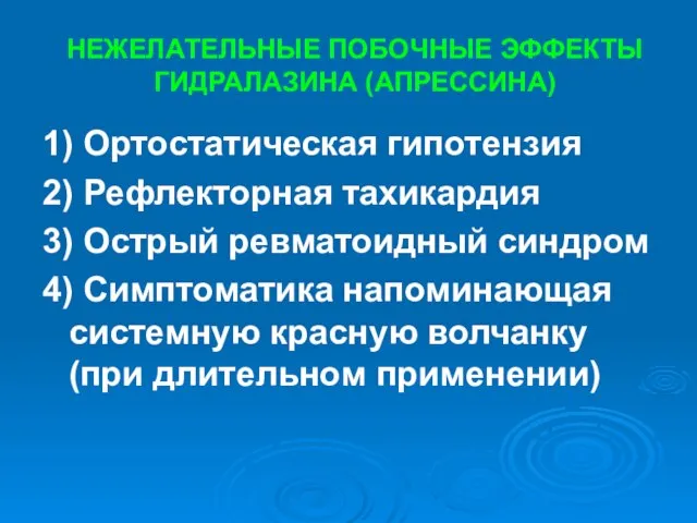 НЕЖЕЛАТЕЛЬНЫЕ ПОБОЧНЫЕ ЭФФЕКТЫ ГИДРАЛАЗИНА (АПРЕССИНА) 1) Ортостатическая гипотензия 2) Рефлекторная тахикардия