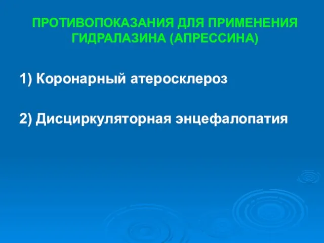 ПРОТИВОПОКАЗАНИЯ ДЛЯ ПРИМЕНЕНИЯ ГИДРАЛАЗИНА (АПРЕССИНА) 1) Коронарный атеросклероз 2) Дисциркуляторная энцефалопатия