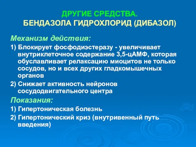 ДРУГИЕ СРЕДСТВА. БЕНДАЗОЛА ГИДРОХЛОРИД (ДИБАЗОЛ) Механизм действия: 1) Блокирует фосфодиэстеразу -