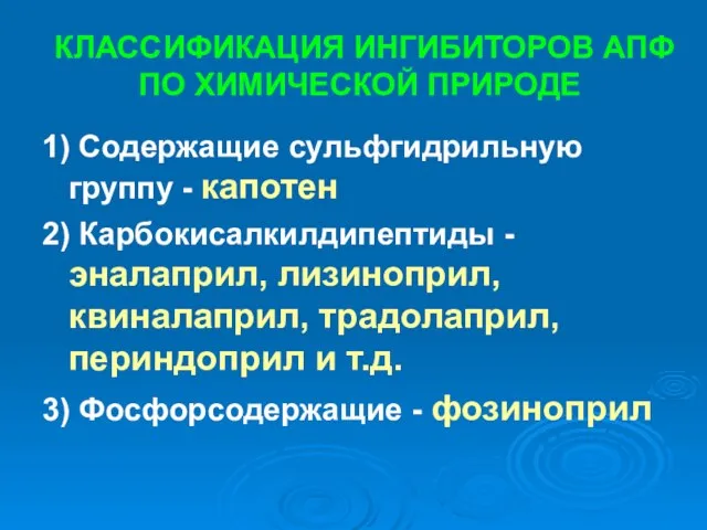 КЛАССИФИКАЦИЯ ИНГИБИТОРОВ АПФ ПО ХИМИЧЕСКОЙ ПРИРОДЕ 1) Содержащие сульфгидрильную группу -