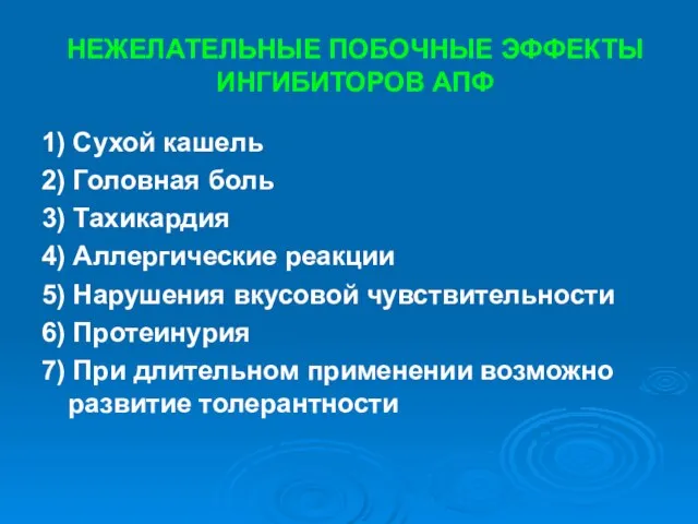 НЕЖЕЛАТЕЛЬНЫЕ ПОБОЧНЫЕ ЭФФЕКТЫ ИНГИБИТОРОВ АПФ 1) Сухой кашель 2) Головная боль