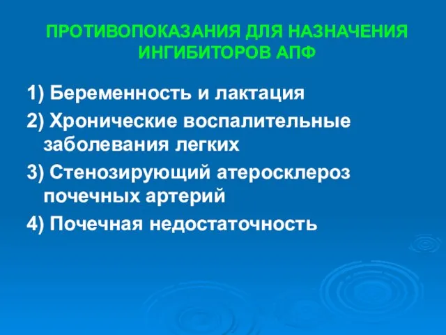 ПРОТИВОПОКАЗАНИЯ ДЛЯ НАЗНАЧЕНИЯ ИНГИБИТОРОВ АПФ 1) Беременность и лактация 2) Хронические