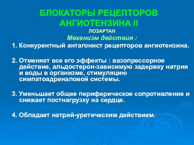 БЛОКАТОРЫ РЕЦЕПТОРОВ АНГИОТЕНЗИНА II ЛОЗАРТАН Механизм действия : 1. Конкурентный антагонист